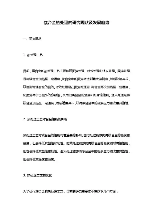 镁合金热处理的研究现状及发展趋势