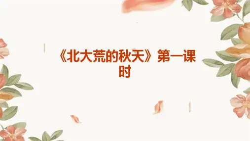 《北大荒的秋天》第一课时