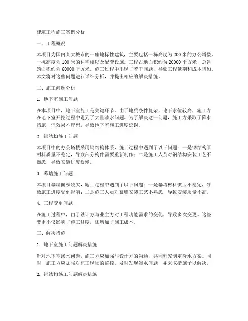 国内建筑工程施工案例分析