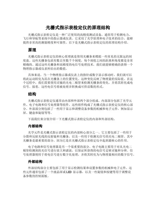 光栅式指示表检定仪的原理结构