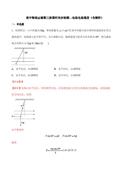高中物理必修第三册课时同步检测—电场电场强度(含解析)