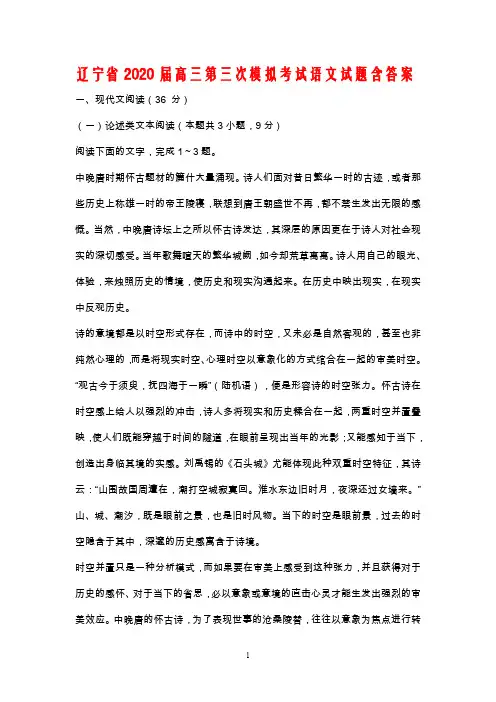 辽宁省2020届高三第三次模拟考试语文试题含答案