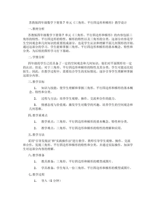 苏教版四年级数学下册第7单元《三角形、平行四边形和梯形》教学设计