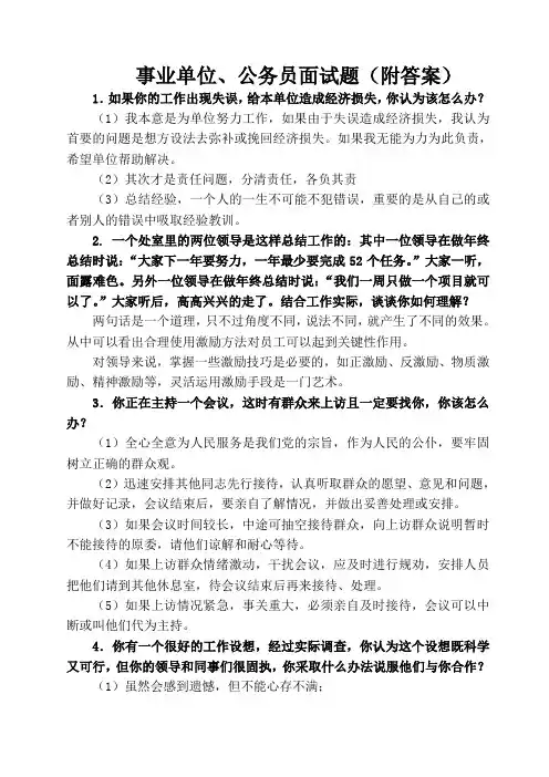 事业单位、公务员面试题(附答案)