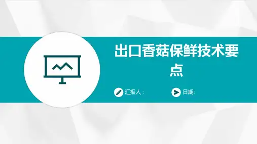 出口香菇保鲜技术要点