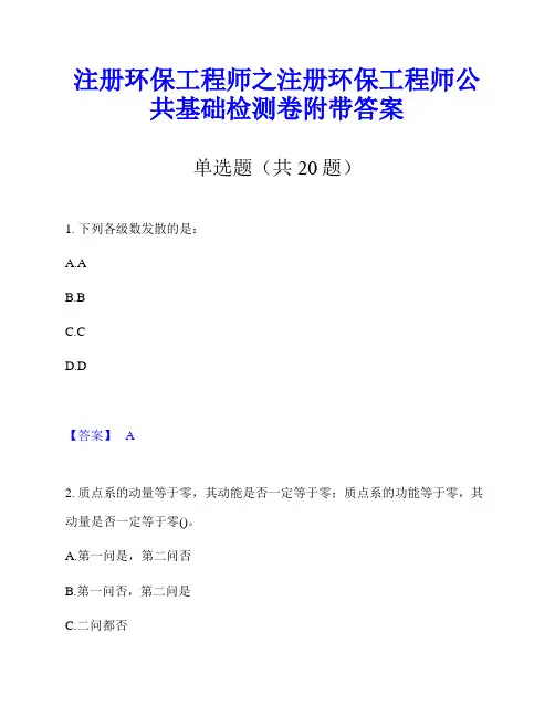 注册环保工程师之注册环保工程师公共基础检测卷附带答案
