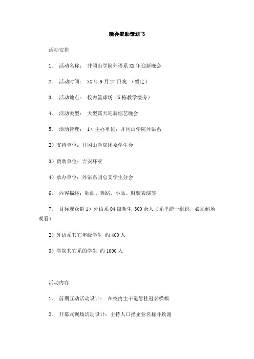 晚会赞助策划书
