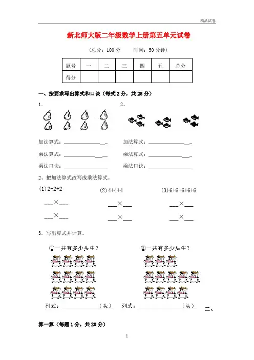 2020年新北师大版二年级数学上册第五单元试卷