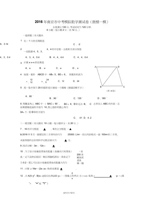 2016年南京市中考模拟数学测试卷(鼓楼一模)及答案分析