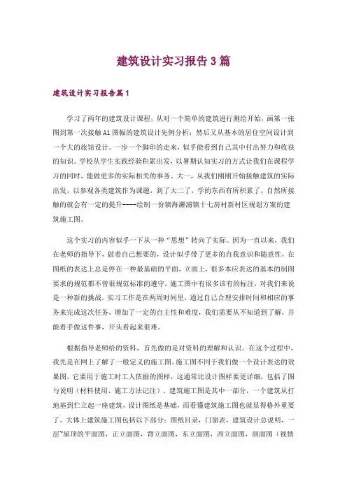 建筑设计实习报告3篇