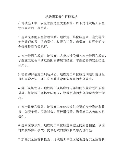地铁施工安全管控要求