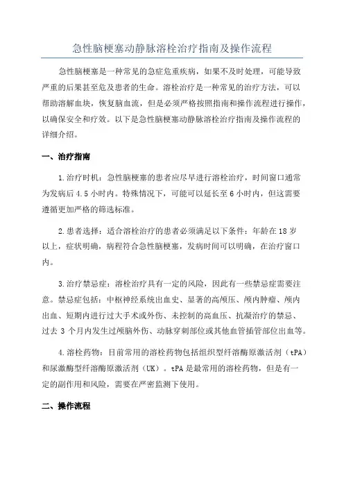 急性脑梗塞动静脉溶栓治疗指南及操作流程
