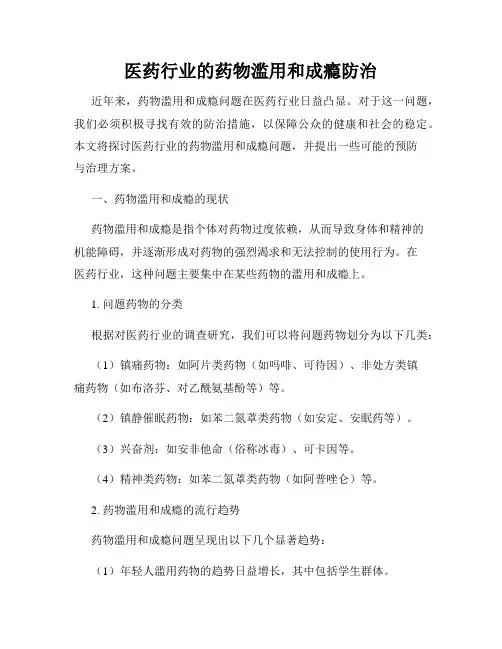 医药行业的药物滥用和成瘾防治