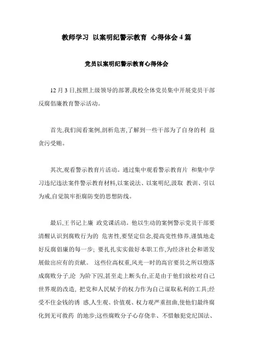 教师学习 以案明纪警示教育 心得体会4篇