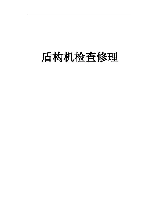 盾构机检查修理控制要点