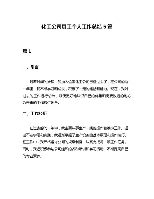 化工公司员工个人工作总结5篇