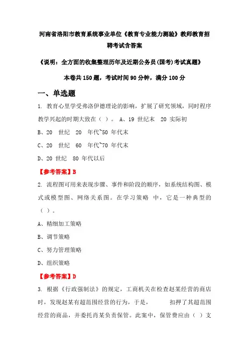 河南省洛阳市教育系统事业单位《教育专业能力测验》国考招聘考试真题含答案