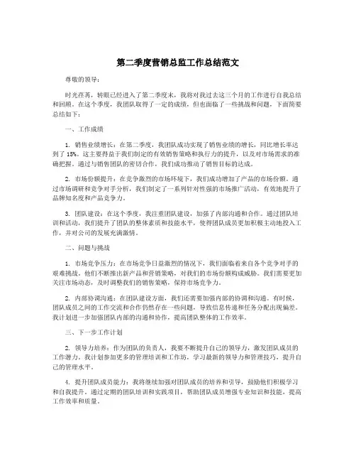 第二季度营销总监工作总结范文