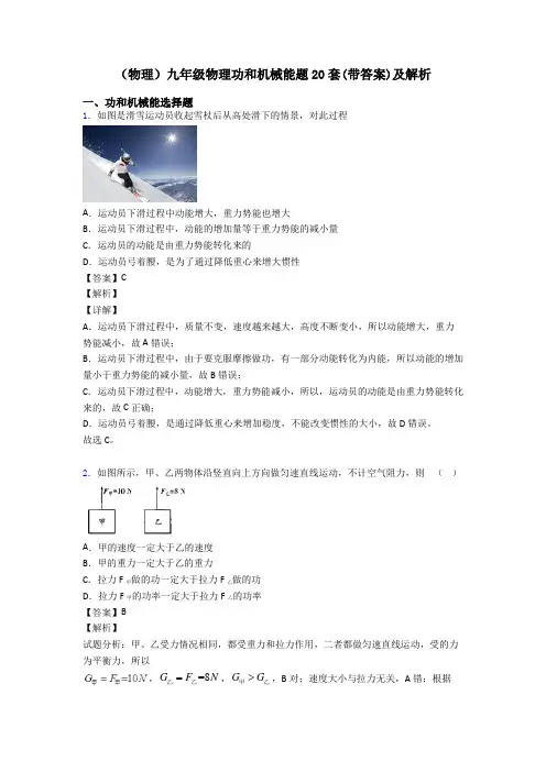 (物理)九年级物理功和机械能题20套(带答案)及解析