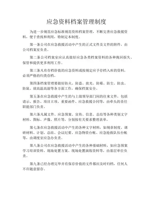 应急资料档案管理制度