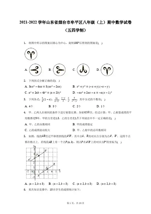 2021-2022学年山东省烟台市牟平区八年级(上)期中数学试卷(五四学制)(附答案详解)