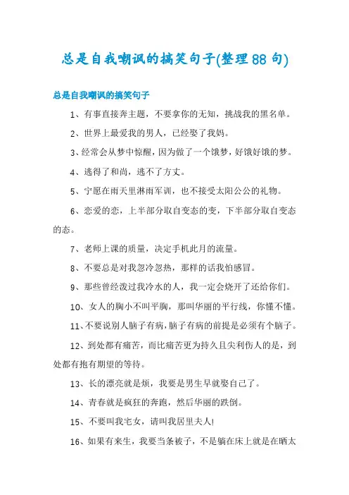 总是自我嘲讽的搞笑句子