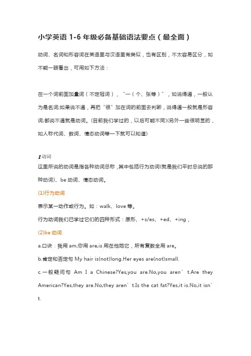 小学英语1-6年级必备基础语法要点(最全面)