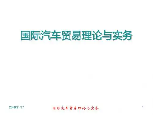 汽车贸易理论与实务1-4解析