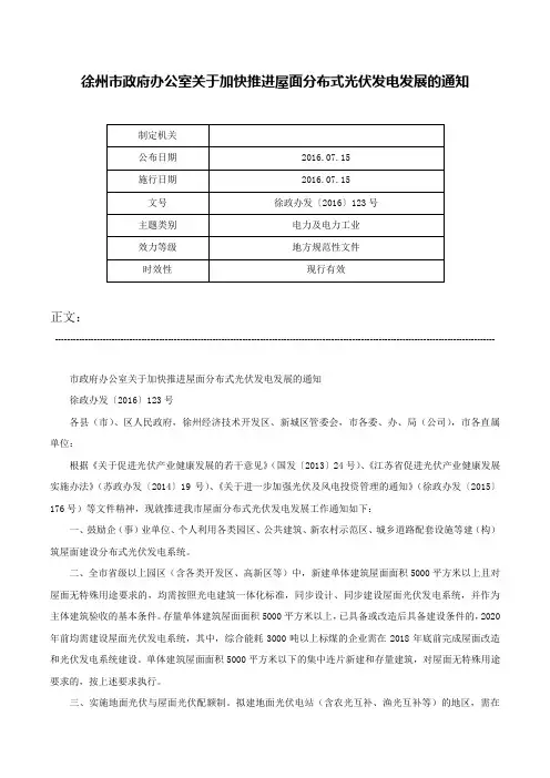 徐州市政府办公室关于加快推进屋面分布式光伏发电发展的通知-徐政办发〔2016〕123号