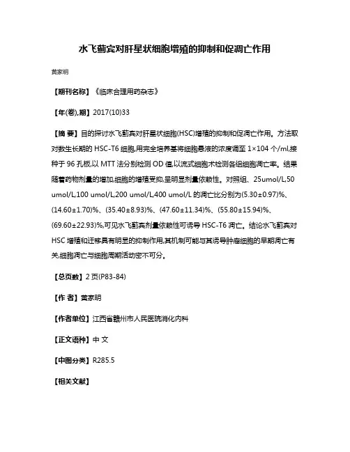 水飞蓟宾对肝星状细胞增殖的抑制和促凋亡作用