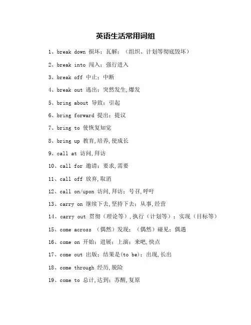 英语生活常用词组