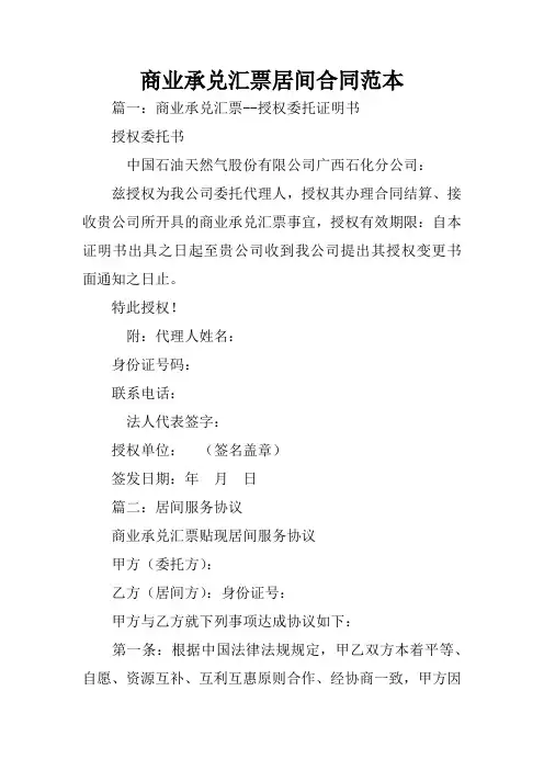 商业承兑汇票居间合同范本