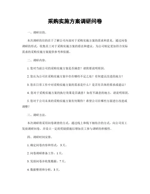 采购实施方案调研问卷