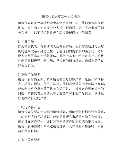 销售代表医疗器械岗位职责
