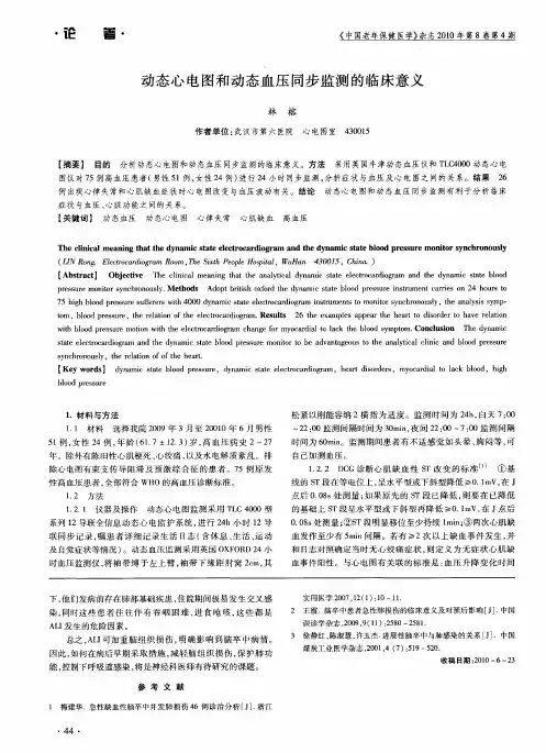 动态心电图和动态血压同步监测的临床意义