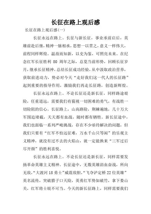 长征在路上观后感