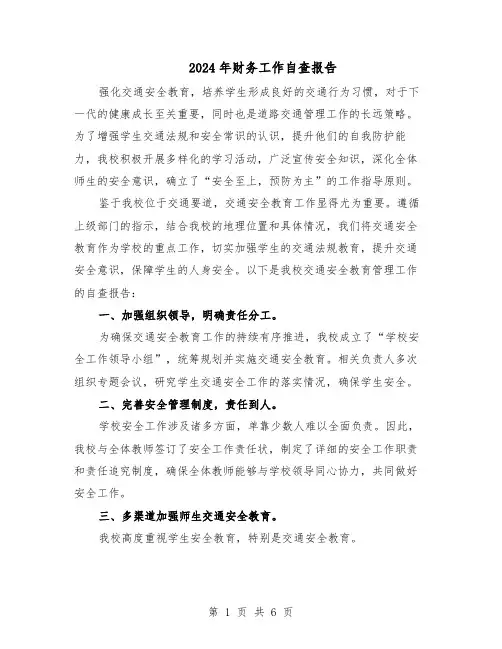 2024年财务工作自查报告（三篇）