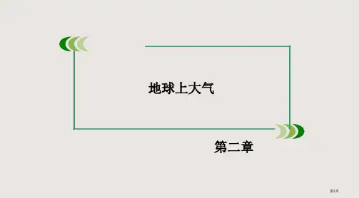 第2章地球上的大气复习市公开课一等奖省优质课获奖课件