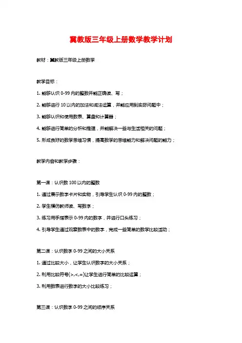 冀教版三年级上册数学教学计划