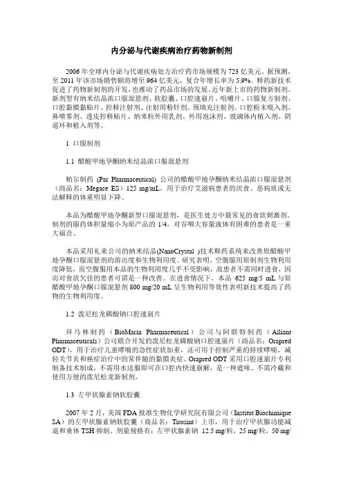 内分泌与代谢疾病治疗药物新制剂