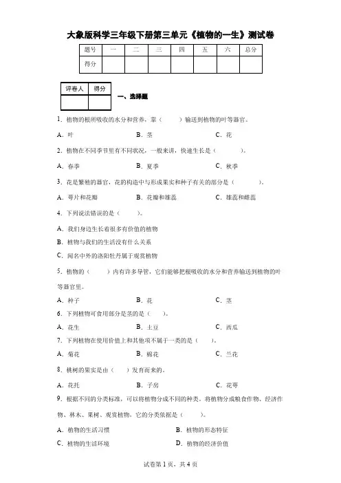 大象版科学三年级下册第三单元《植物的一生》测试卷