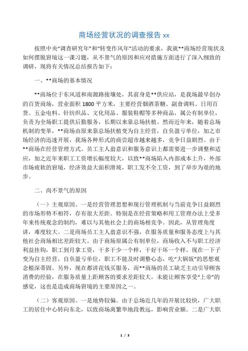 商场经营状况的调查报告范文