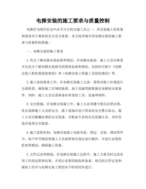 电梯安装的施工要求与质量控制