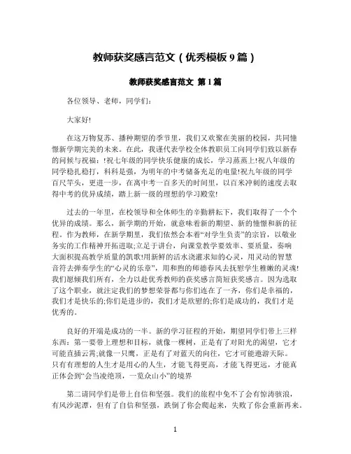 教师获奖感言范文(优秀模板9篇)