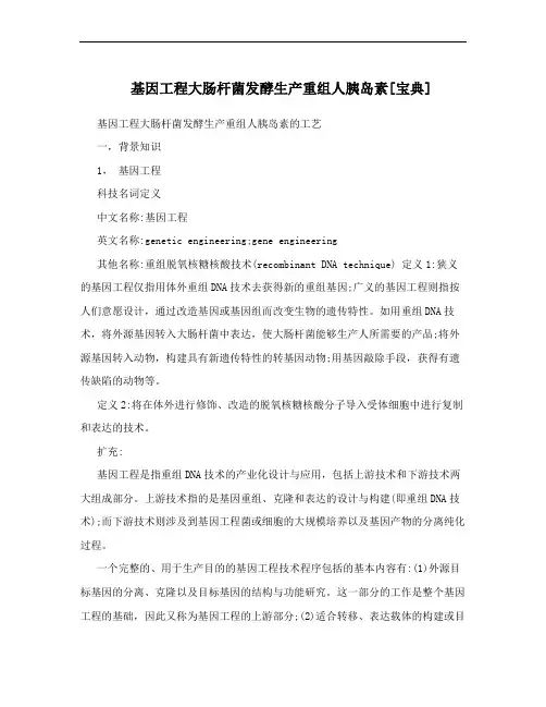 基因工程大肠杆菌发酵生产重组人胰岛素[宝典]