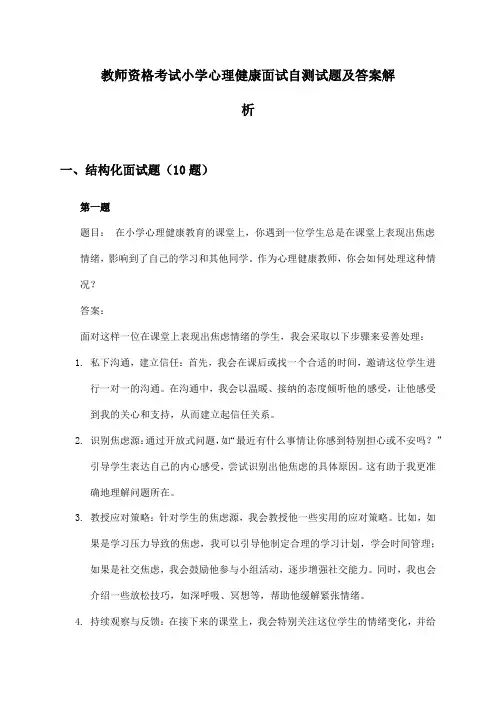 小学心理健康教师资格考试面试自测试题及答案解析