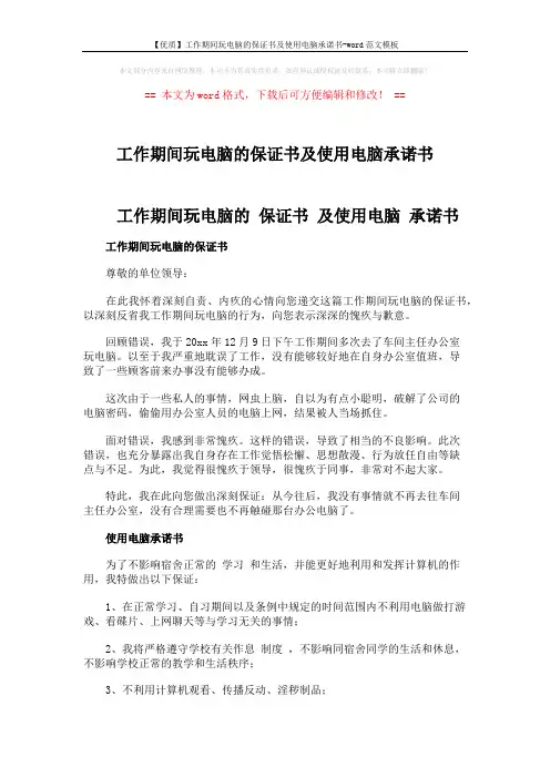 【优质】工作期间玩电脑的保证书及使用电脑承诺书-word范文模板 (2页)