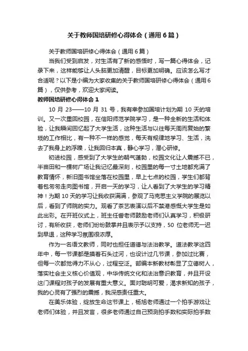 关于教师国培研修心得体会（通用6篇）