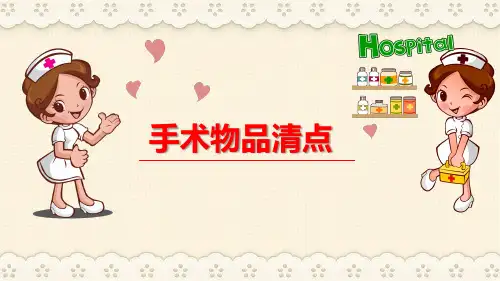 手术物品清点PPT课件