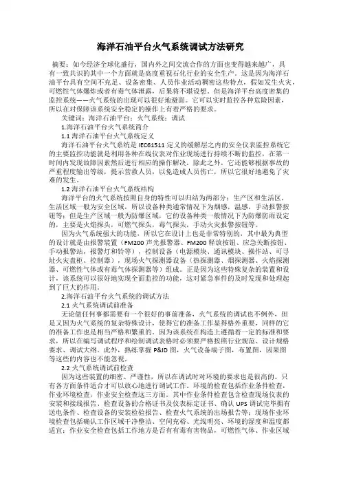 海洋石油平台火气系统调试方法研究